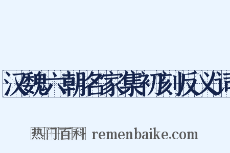 汉魏六朝名家集初刻反义词是什么意思的图片